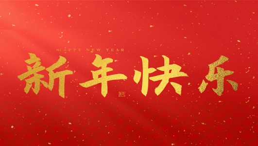 浙江鄭氏刀劍有限公司祝大家2025新年快樂！